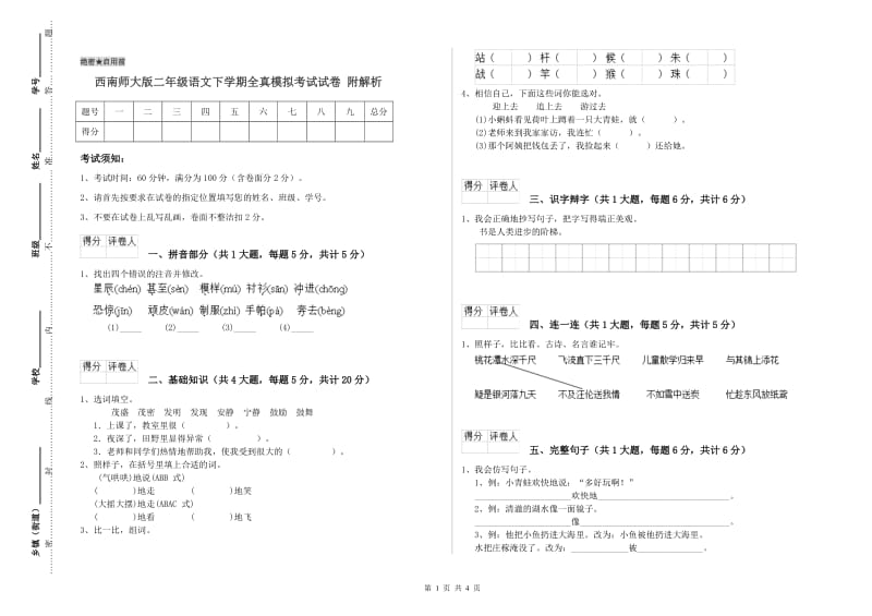 西南师大版二年级语文下学期全真模拟考试试卷 附解析.doc_第1页