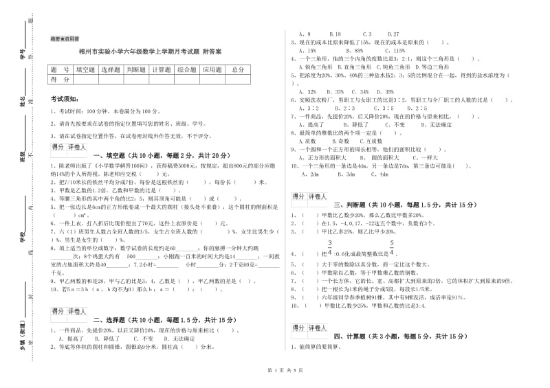 郴州市实验小学六年级数学上学期月考试题 附答案.doc_第1页