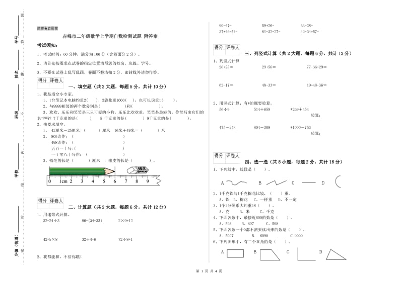 赤峰市二年级数学上学期自我检测试题 附答案.doc_第1页