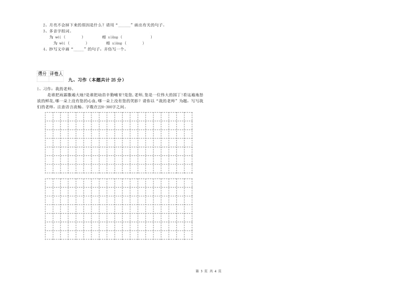 重点小学二年级语文【上册】考前检测试卷B卷 含答案.doc_第3页