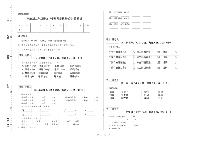 长春版二年级语文下学期同步检测试卷 附解析.doc_第1页