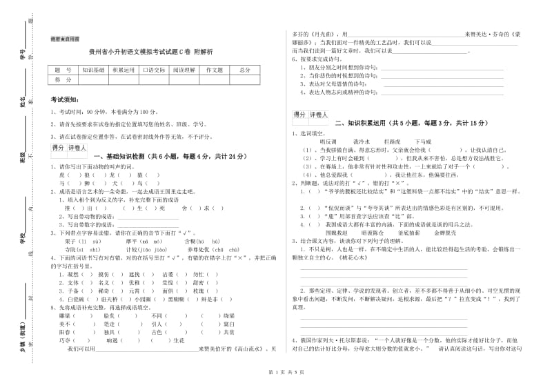 贵州省小升初语文模拟考试试题C卷 附解析.doc_第1页