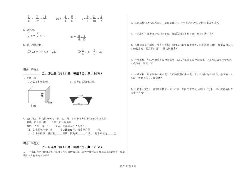 邵阳市实验小学六年级数学【下册】开学考试试题 附答案.doc_第2页