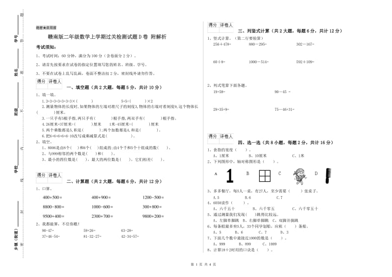 赣南版二年级数学上学期过关检测试题D卷 附解析.doc_第1页