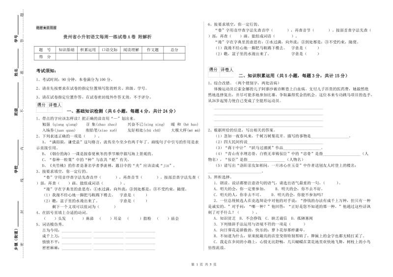 贵州省小升初语文每周一练试卷A卷 附解析.doc_第1页