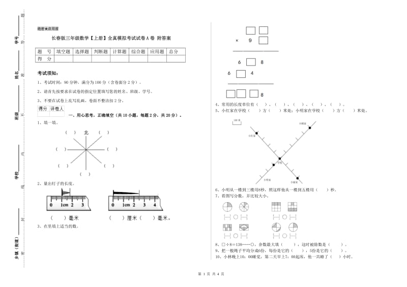 长春版三年级数学【上册】全真模拟考试试卷A卷 附答案.doc_第1页