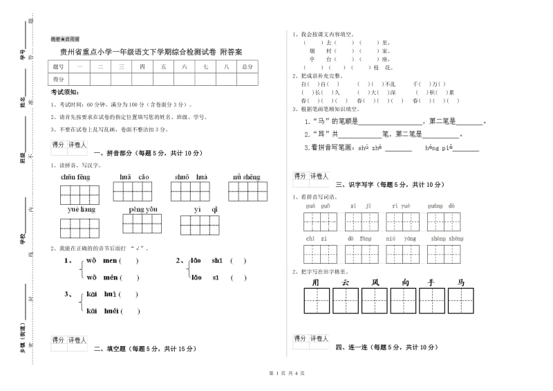 贵州省重点小学一年级语文下学期综合检测试卷 附答案.doc_第1页