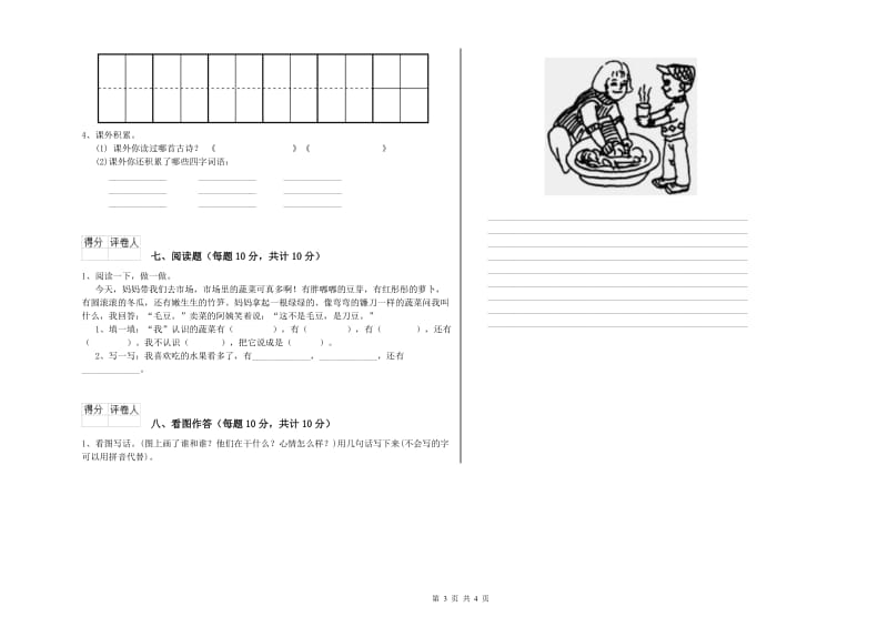 贵州省重点小学一年级语文下学期综合检测试卷 附答案.doc_第3页