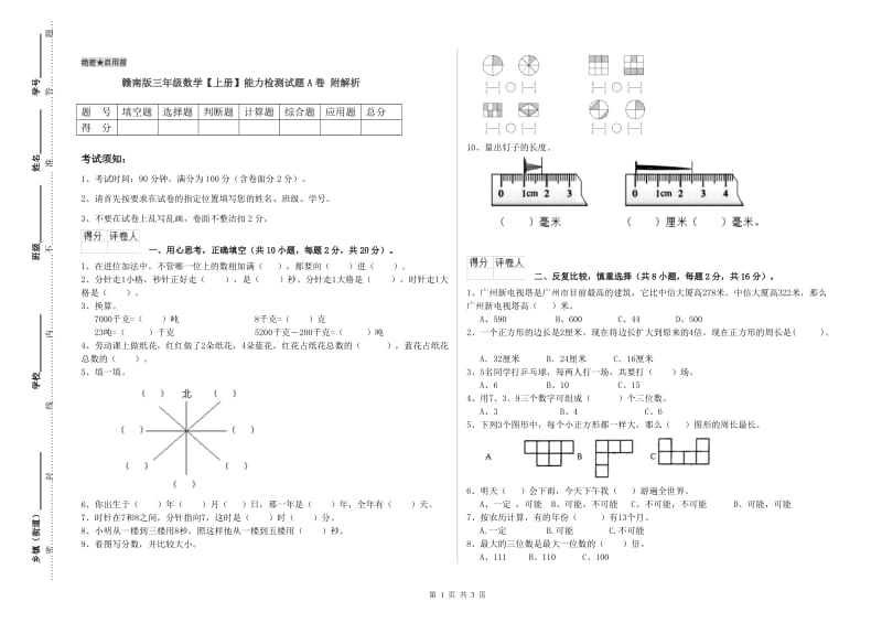 赣南版三年级数学【上册】能力检测试题A卷 附解析.doc_第1页