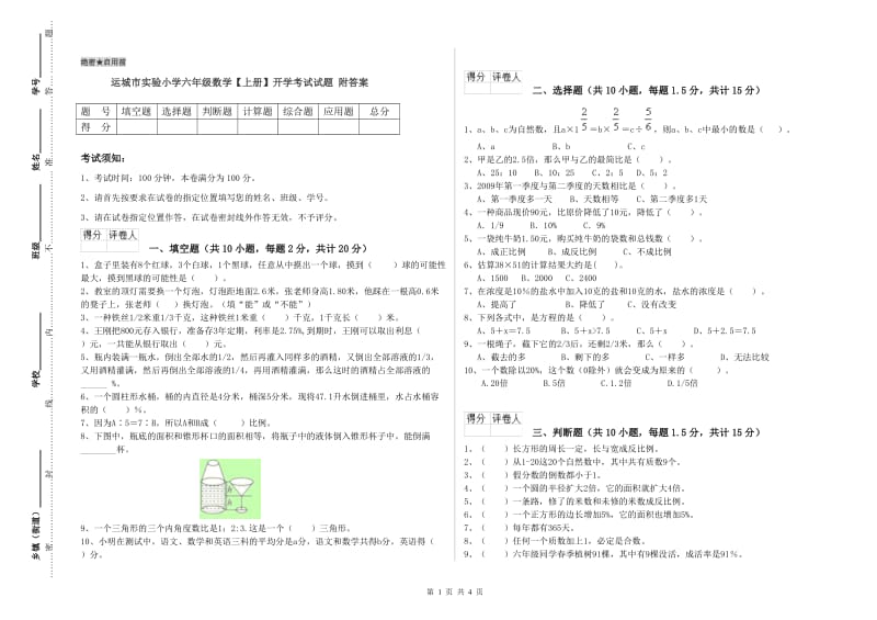 运城市实验小学六年级数学【上册】开学考试试题 附答案.doc_第1页