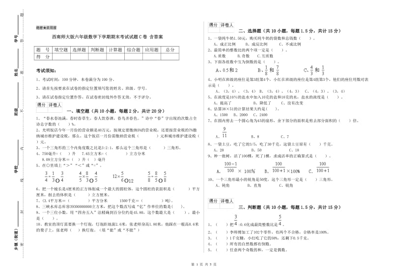 西南师大版六年级数学下学期期末考试试题C卷 含答案.doc_第1页