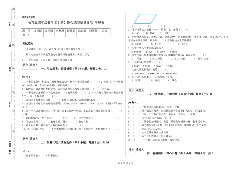 长春版四年级数学【上册】综合练习试卷B卷 附解析.doc_第1页