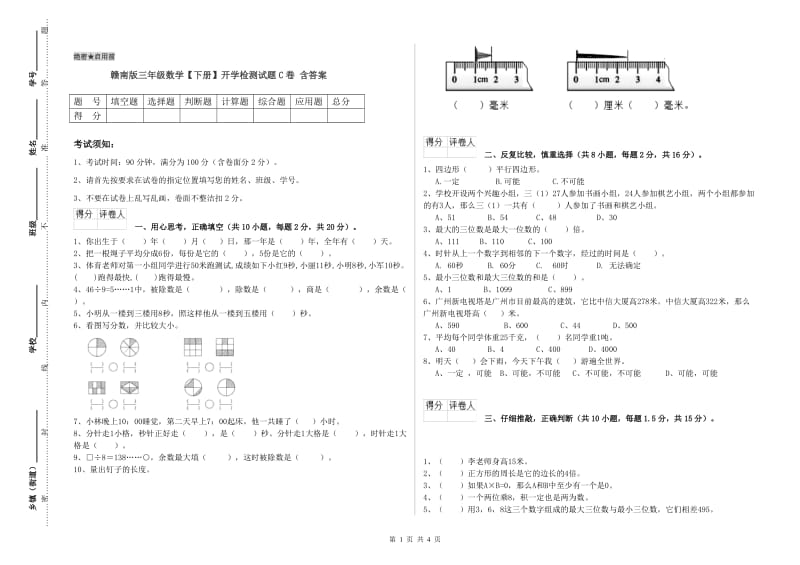 赣南版三年级数学【下册】开学检测试题C卷 含答案.doc_第1页