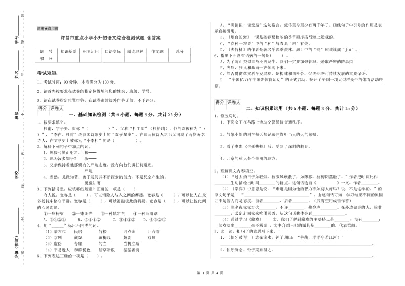 许昌市重点小学小升初语文综合检测试题 含答案.doc_第1页