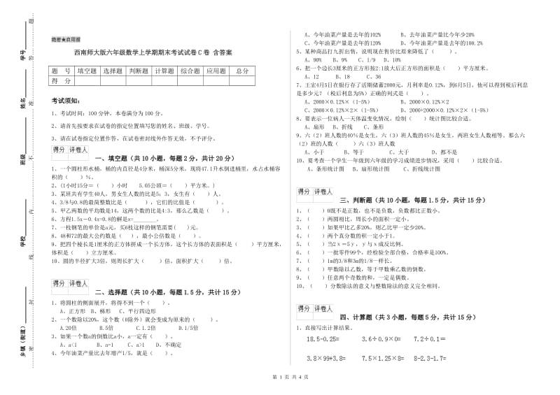 西南师大版六年级数学上学期期末考试试卷C卷 含答案.doc_第1页