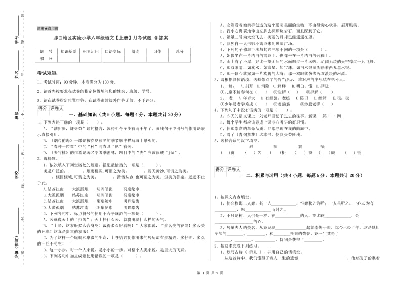 那曲地区实验小学六年级语文【上册】月考试题 含答案.doc_第1页