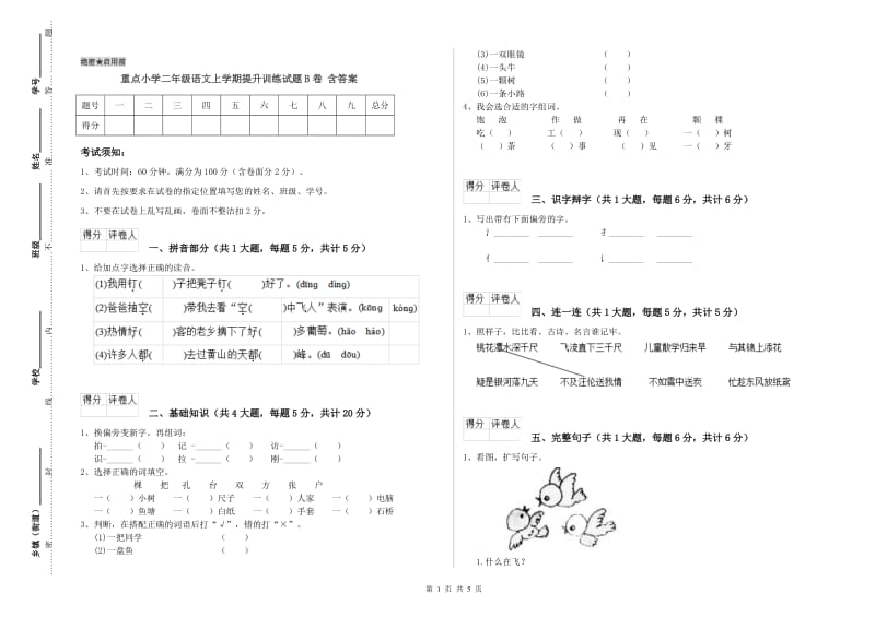 重点小学二年级语文上学期提升训练试题B卷 含答案.doc_第1页