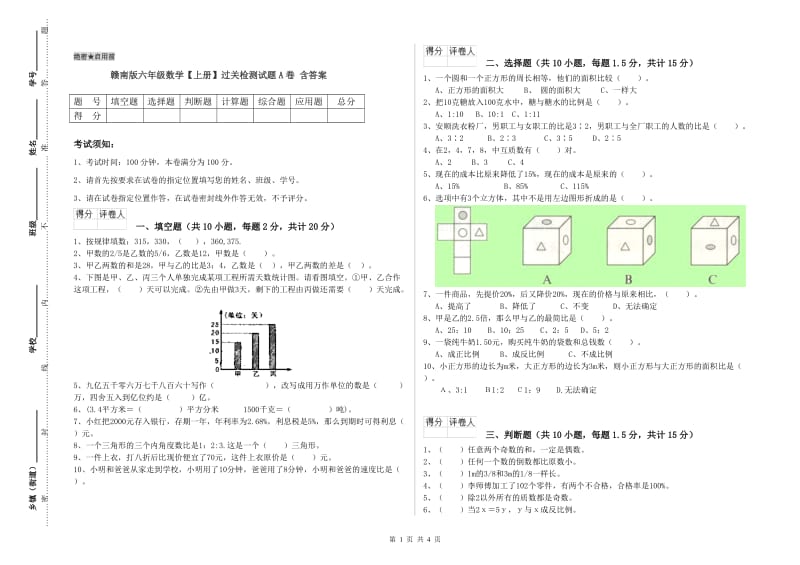 赣南版六年级数学【上册】过关检测试题A卷 含答案.doc_第1页