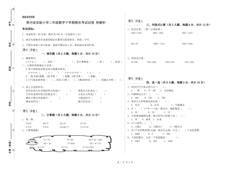 贵州省实验小学二年级数学下学期期末考试试卷 附解析.doc_第1页