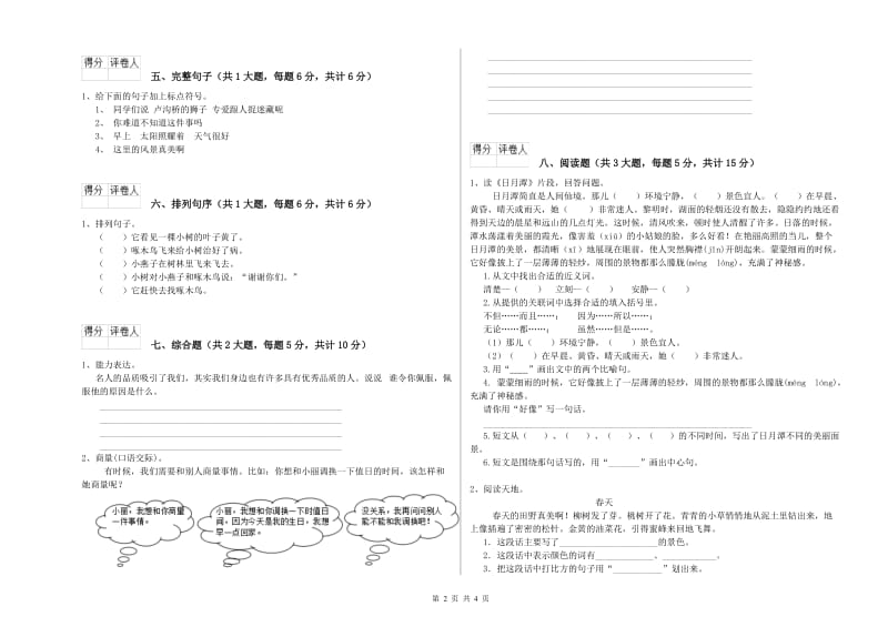 重点小学二年级语文【上册】提升训练试题C卷 附解析.doc_第2页