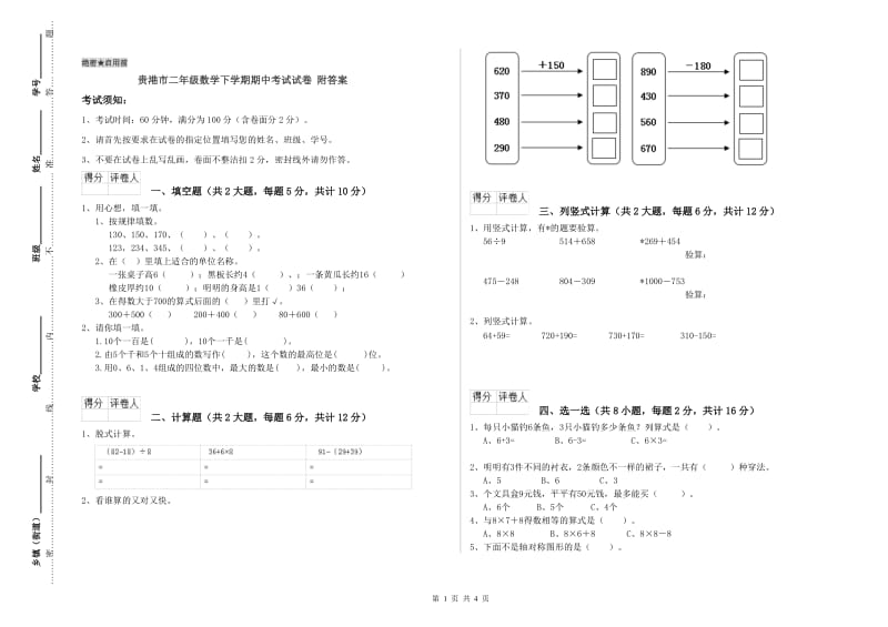 贵港市二年级数学下学期期中考试试卷 附答案.doc_第1页