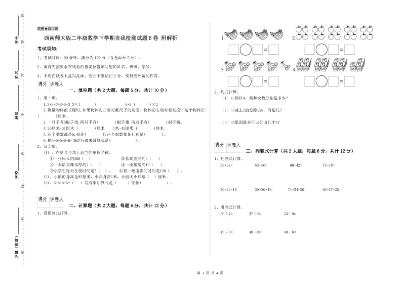 西南师大版二年级数学下学期自我检测试题B卷 附解析.doc_第1页