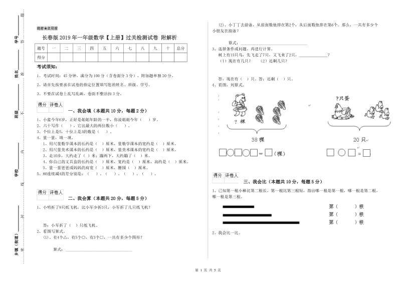 长春版2019年一年级数学【上册】过关检测试卷 附解析.doc_第1页