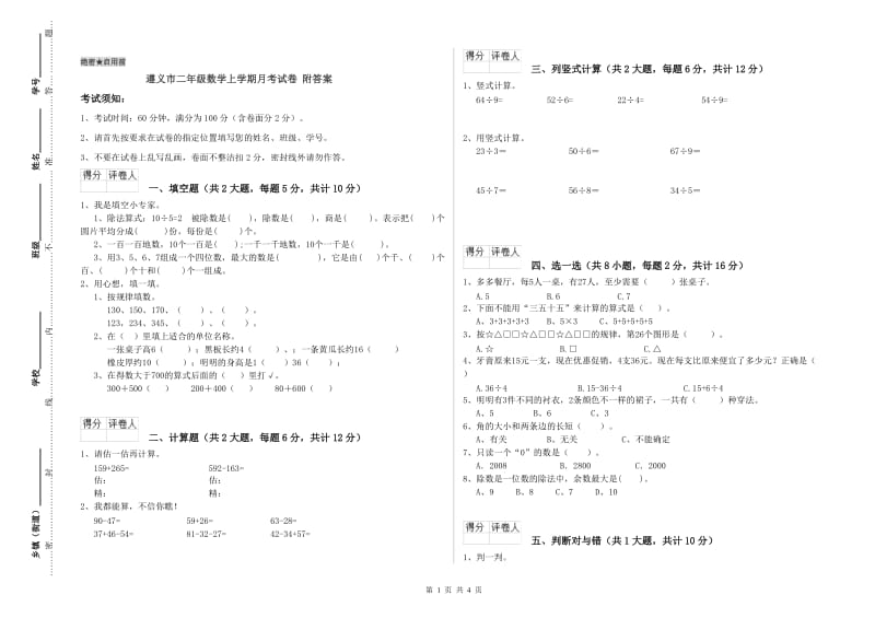 遵义市二年级数学上学期月考试卷 附答案.doc_第1页