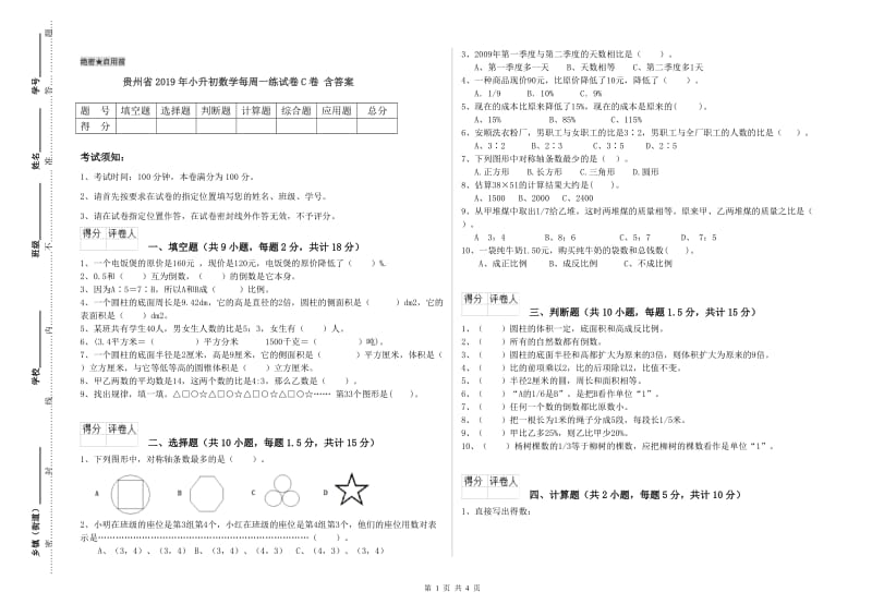 贵州省2019年小升初数学每周一练试卷C卷 含答案.doc_第1页