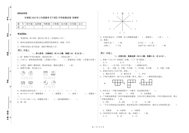 长春版2020年三年级数学【下册】开学检测试卷 附解析.doc_第1页