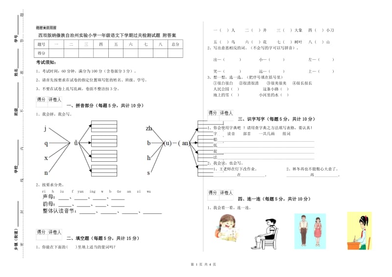 西双版纳傣族自治州实验小学一年级语文下学期过关检测试题 附答案.doc_第1页