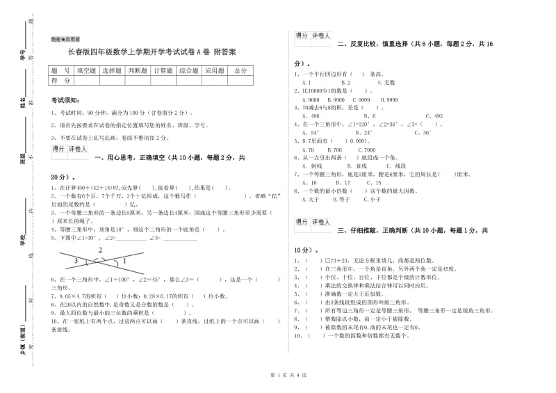 长春版四年级数学上学期开学考试试卷A卷 附答案.doc_第1页