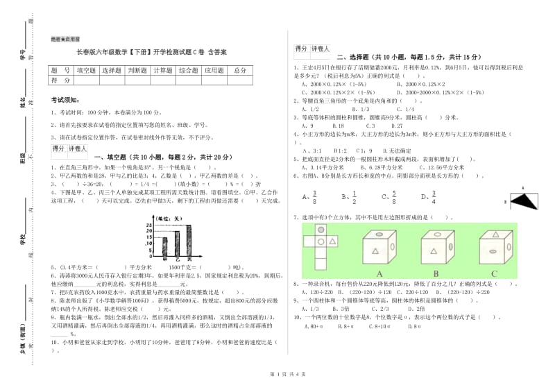 长春版六年级数学【下册】开学检测试题C卷 含答案.doc_第1页