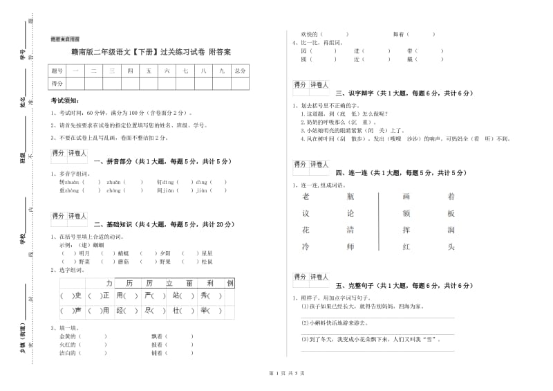 赣南版二年级语文【下册】过关练习试卷 附答案.doc_第1页