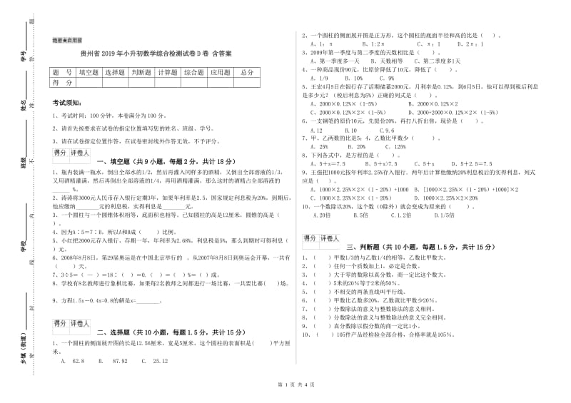 贵州省2019年小升初数学综合检测试卷D卷 含答案.doc_第1页