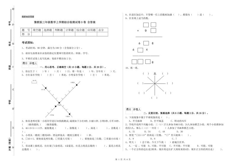 豫教版三年级数学上学期综合检测试卷D卷 含答案.doc_第1页