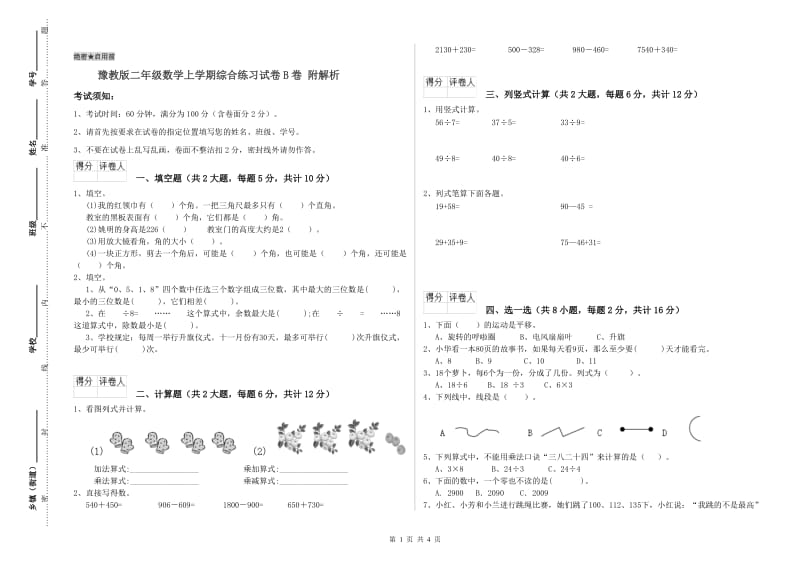 豫教版二年级数学上学期综合练习试卷B卷 附解析.doc_第1页