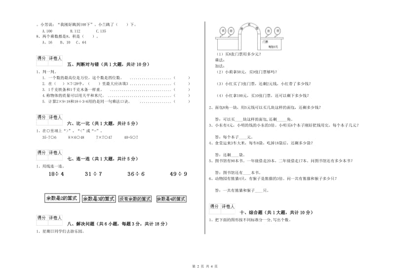 豫教版二年级数学上学期综合练习试卷B卷 附解析.doc_第2页