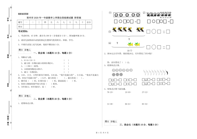 贺州市2020年一年级数学上学期自我检测试题 附答案.doc_第1页