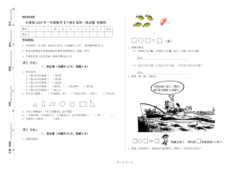 长春版2020年一年级数学【下册】每周一练试题 附解析.doc_第1页