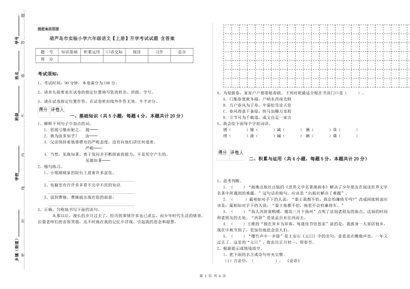 葫芦岛市实验小学六年级语文【上册】开学考试试题 含答案.doc_第1页