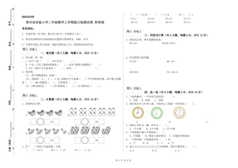 贵州省实验小学二年级数学上学期能力检测试卷 附答案.doc_第1页