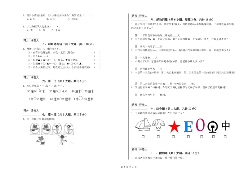 贵州省实验小学二年级数学上学期能力检测试卷 附答案.doc_第2页
