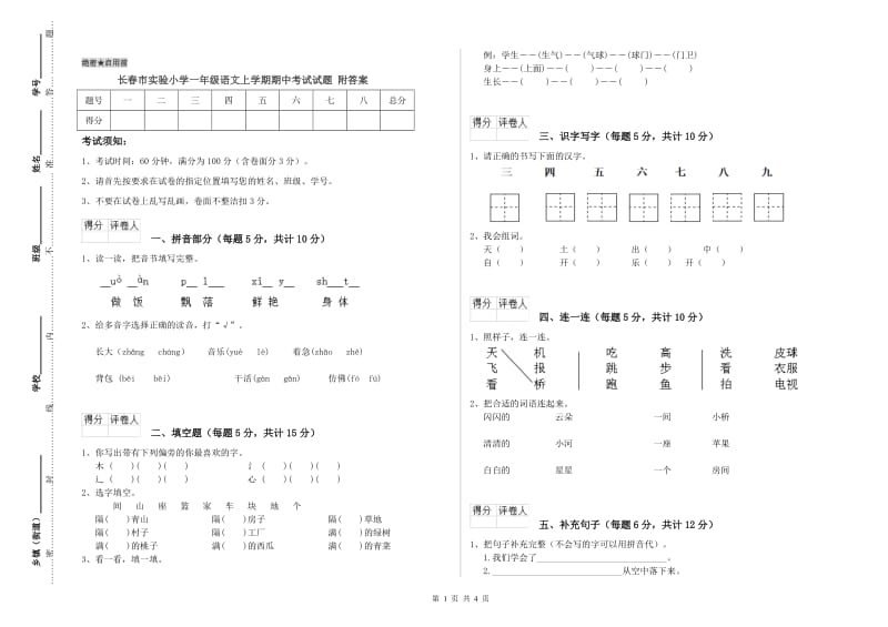 长春市实验小学一年级语文上学期期中考试试题 附答案.doc_第1页