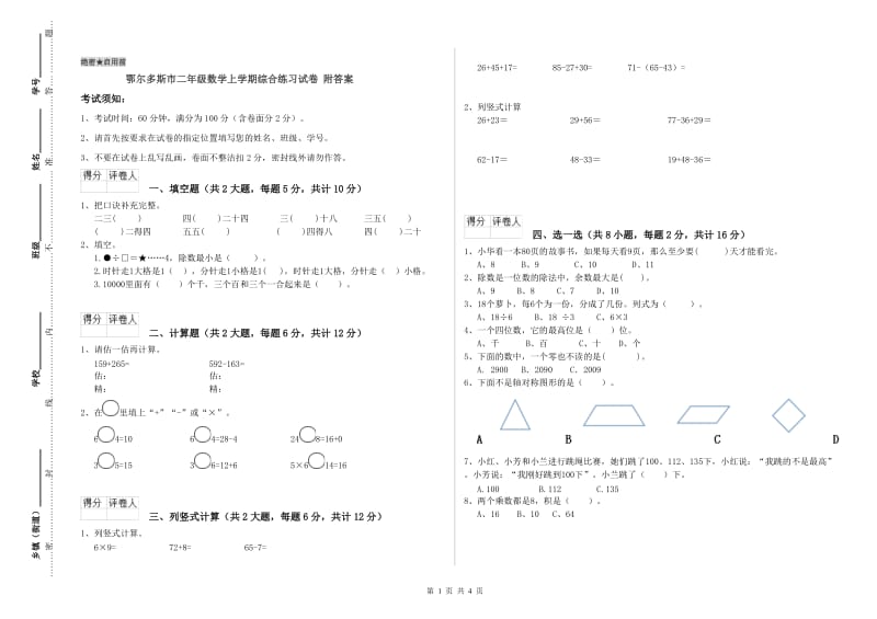 鄂尔多斯市二年级数学上学期综合练习试卷 附答案.doc_第1页