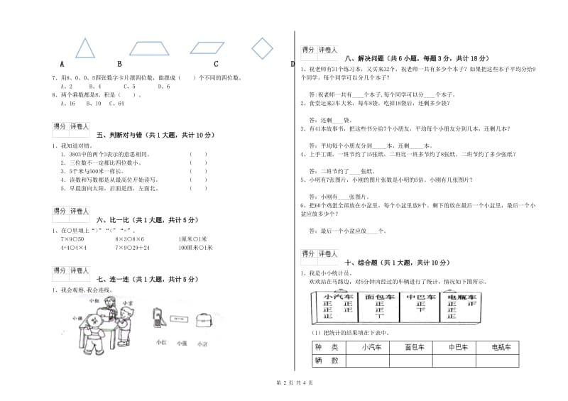 豫教版二年级数学【上册】综合练习试卷D卷 含答案.doc_第2页