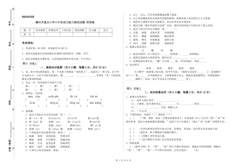 赣州市重点小学小升初语文能力测试试题 附答案.doc_第1页