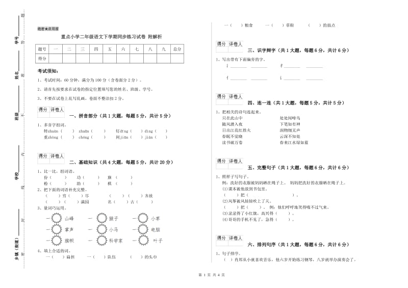 重点小学二年级语文下学期同步练习试卷 附解析.doc_第1页