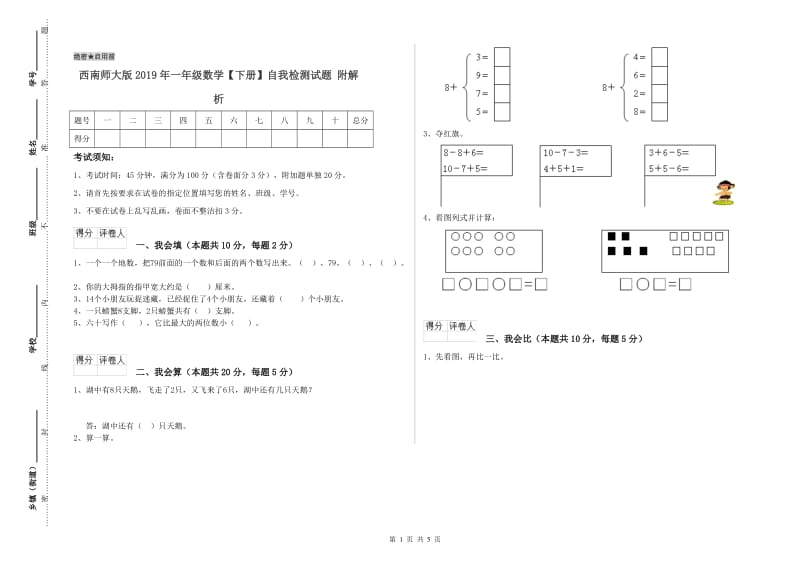 西南师大版2019年一年级数学【下册】自我检测试题 附解析.doc_第1页