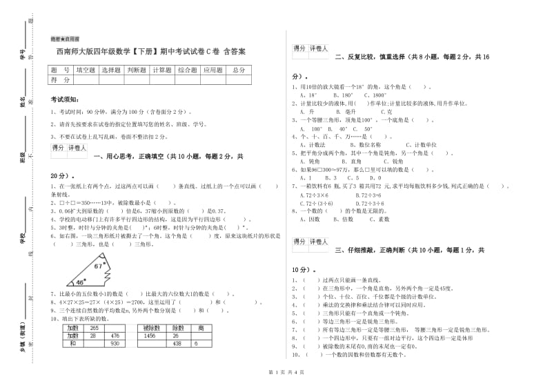 西南师大版四年级数学【下册】期中考试试卷C卷 含答案.doc_第1页